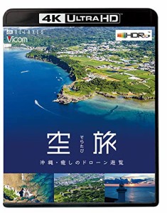 空旅 【4K・HDR】 沖縄~癒しのドローン遊覧~【4K Ultra HDブルーレイ】 [Bl(中古品)