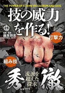 打撃の稽古会・秀徹(しゅうてつ)【技の威力を作る! 】武術パワーを劇的に上(中古品)