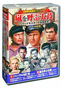 冒険映画 傑作コレクション 嵐を呼ぶ太鼓 DVD10枚組 ACC-235(中古品)