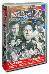 サスペンス映画 コレクション 名優が演じる慟哭の世界 二つの世界の男 DVD1(中古品)