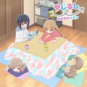 TVアニメ『スローループ』OP主題歌「やじるし→」(アニメ通常盤)(中古品)