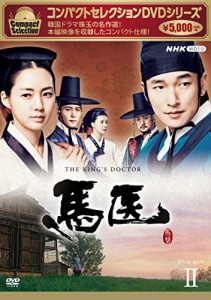 馬医 新価格版 BOX2 [DVD](中古品)