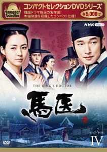 馬医 新価格版 BOX4 [DVD](中古品)