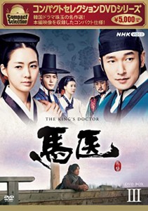 馬医 新価格版 BOX3 [DVD](中古品)