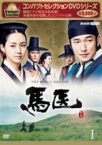 馬医 新価格版 BOX1 [DVD](中古品)