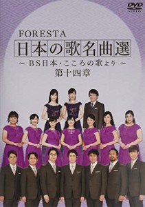 FORESTA 日本の歌名曲選 ~BS日本・こころの歌より~ 第十四章 [DVD](中古品)