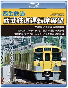 西武鉄道運転席展望 【ブルーレイ版】池袋 ⇒ 西武球場前 ⇒ 多摩湖 ⇒ 西 (中古品)