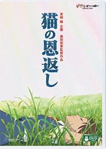 猫の恩返し/ギブリーズ episode2 [DVD](中古品)