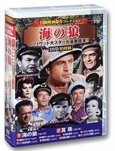 冒険映画 傑作コレクション 海の狼 DVD10枚組BOX ACC-243(中古品)