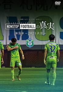 【DVD】湘南ベルマーレ イヤーDVD NONSTOP FOOTBALLの真実 第8章ー2021 決 (中古品)