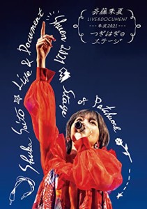 斉藤朱夏 LIVE&DOCUMENT-朱演2021“つぎはぎのステージ"- (通常盤) (BD) [B(中古品)