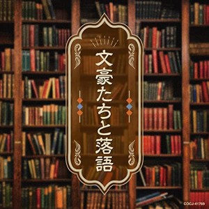 文豪たちと落語(中古品)