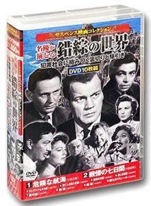 サスペンス映画 コレクション 名優が演じる錯綜の世界 危険な航海 DVD10枚 (中古品)