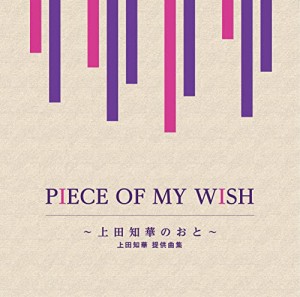 PIECE OF MY WISH?上田知華のおと?/上田知華 提供曲集(中古品)