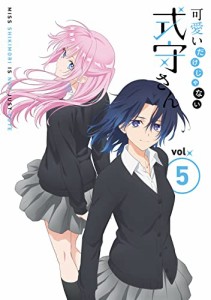 可愛いだけじゃない式守さん VOL.5 (BD)(原作者描きおろしショート漫画同梱(中古品)