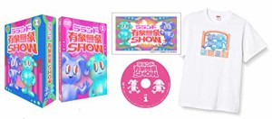 ラランド「有象無象SHOW」 Vol.1 番組オリジナルTシャツ&3巻収納三方背BOX (中古品)