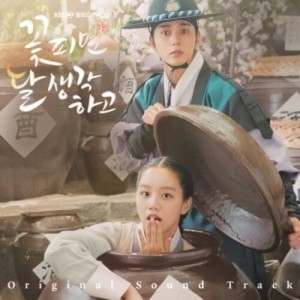 花咲けば、月を想い OST KBS2 TV Drama) (2CD)(中古品)