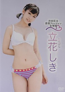 立花しき/渋谷区立原宿ファッション女学院 [DVD](中古品)