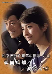 松原智恵子 銀幕の世界 Vol.1 学園広場/涙でいいの 【昭和の名作ライブラリ(中古品)