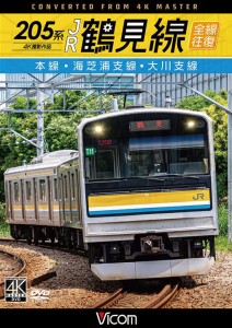 205系 JR鶴見線 全線往復 4K60P撮影作品 本線・海芝浦支線・大川支線[DVD](中古品)