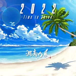 2022 ~Time to Shine~ (初回限定盤)(DVD付)(中古品)
