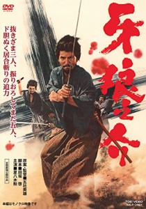 牙狼之介 [DVD](中古品)