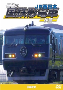 最後の国鉄形電車 後篇 JR西日本 [DVD](中古品)