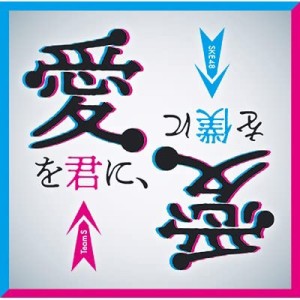 愛を君に、愛を僕に 【@Loppi HMV限定盤】(中古品)