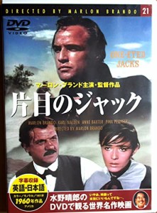 水野晴郎のDVDで観る世界名作映画「片目のジャック」マーロン・ブランド監 (中古品)