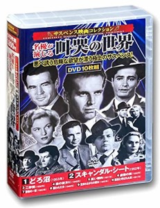 サスペンス映画 コレクション どろ沼 DVD10枚組 ACC-251(中古品)