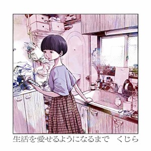 生活を愛せるようになるまで (完全生産限定盤) (特典なし)(中古品)