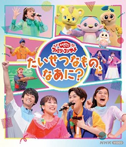 「おかあさんといっしょ」ファミリーコンサート ~たいせつなもの、なあに?~(中古品)