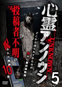 心霊アンノウン 投稿者不明の呪われた動画10本 5 [DVD](中古品)