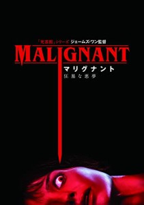 マリグナント 狂暴な悪夢 [DVD](中古品)