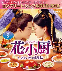 花小厨〜しあわせの料理帖〜 BOX2 (コンプリート・シンプルDVD‐BOX5,000円(中古品)