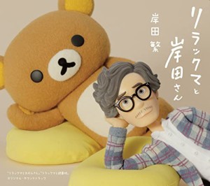 リラックマと岸田さん 〜リラックマとカオルさん・リラックマと遊園地 オリ(中古品)