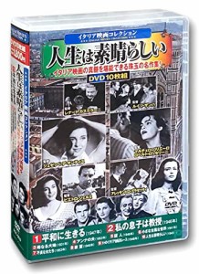 イタリア映画 コレクション 人生は素晴らしい DVD10枚組 ACC-253(中古品)