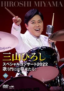 三山ひろしスペシャルコンサート2022歌う門には夢来たる! [DVD](中古品)