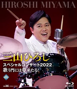 三山ひろしスペシャルコンサート2022歌う門には夢来たる! [Blu-ray](中古品)