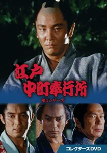 江戸中町奉行所 第1シリーズ コレクターズDVD [DVD](中古品)