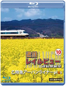 近鉄 レイルビュー 運転席展望 Vol.10 【ブルーレイ版】 [Blu-ray](中古品)