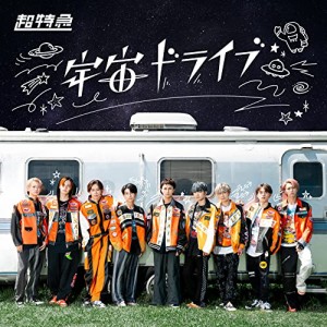 宇宙ドライブ [通常盤B] [CD](中古品)