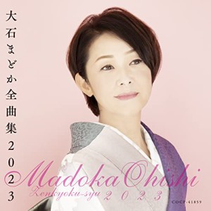 大石まどか 全曲集(中古品)