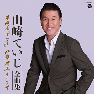 山崎ていじ 全曲集(中古品)