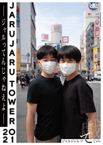 JARUJARU TOWER 2021 ―ジャルってんじゃねえよ― ジャルジャルのてじゃら (中古品)