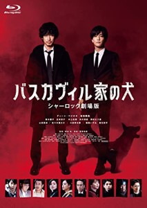 バスカヴィル家の犬 シャーロック劇場版 Blu-ray 特別版 (3枚組)(中古品)