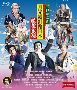 シネマ歌舞伎 三谷かぶき 月光露針路日本 風雲児たち [Blu-ray](中古品)
