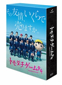 「トモダチゲームR4」DVD-BOX(中古品)