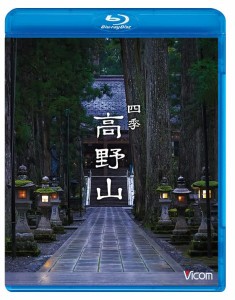 ビコム Relaxes BD 四季 高野山 [Blu-ray](中古品)