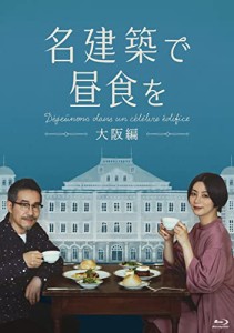 名建築で昼食を 大阪編 Blu-ray-BOX [Blu-Ray](中古品)